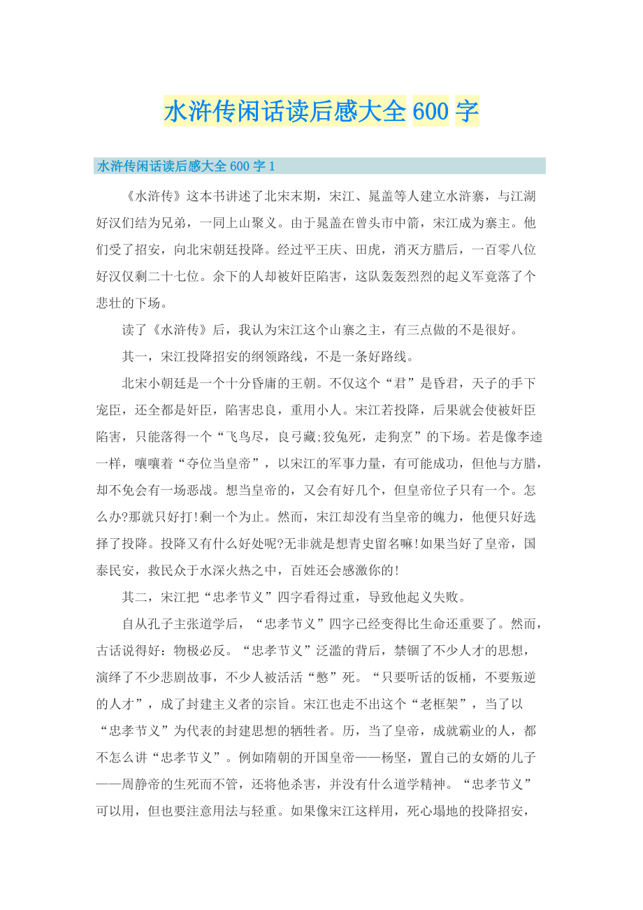 水浒传闲话读后感大全600字.doc_第1页