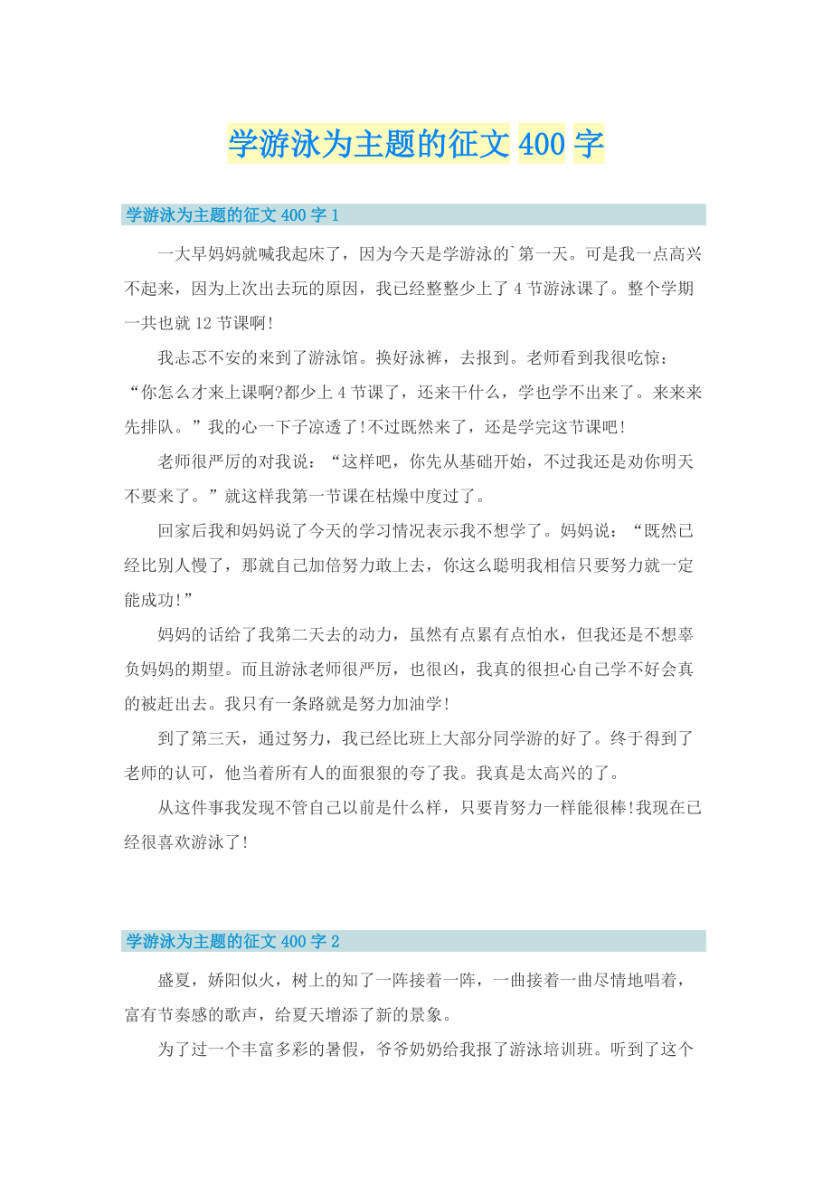 学游泳为主题的征文400字.doc_第1页