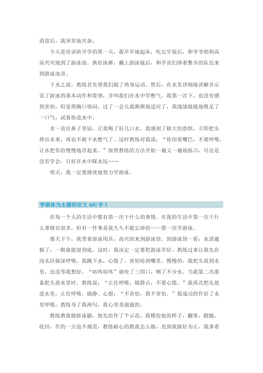 学游泳为主题的征文400字.doc_第2页