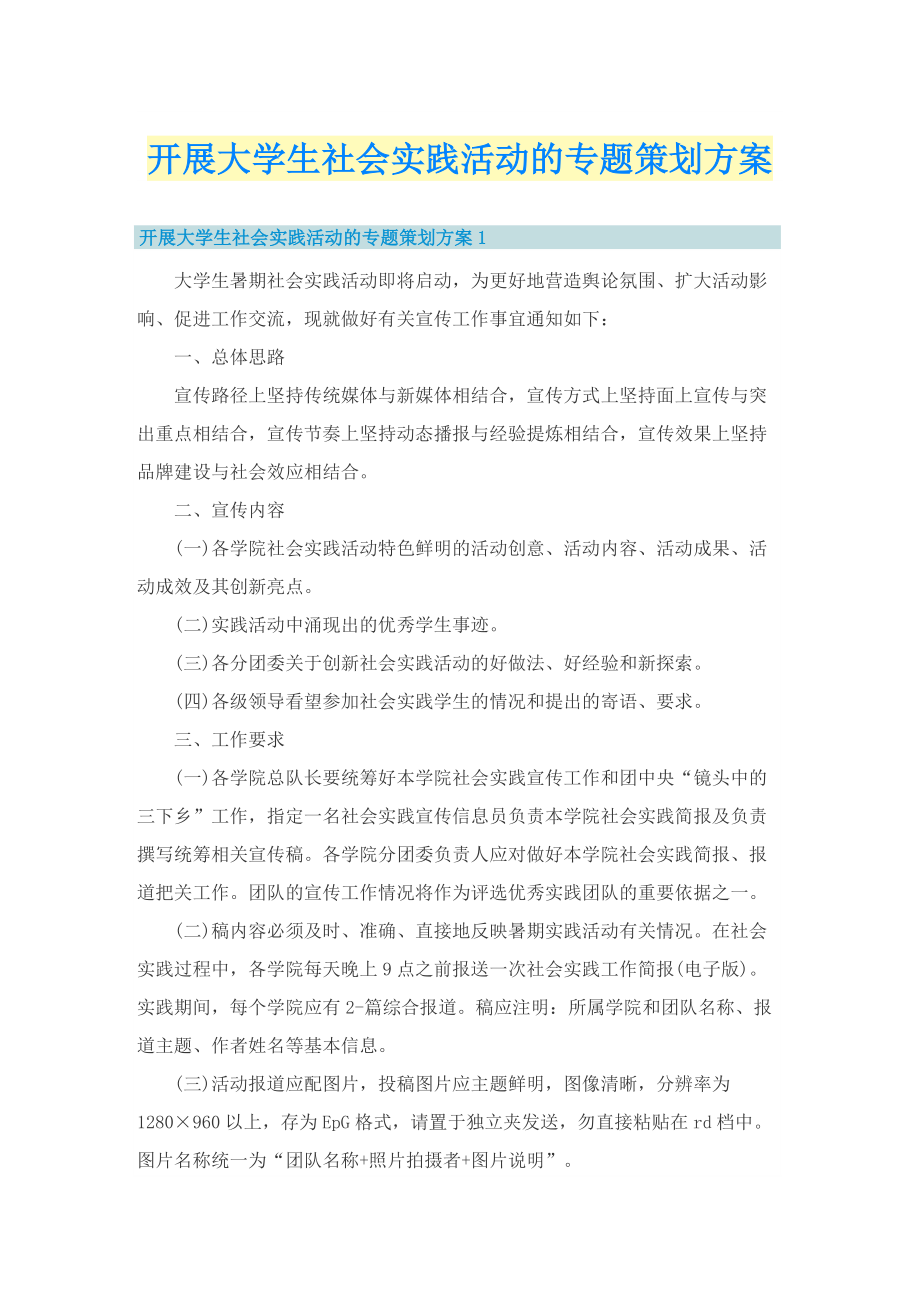 开展大学生社会实践活动的专题策划方案.doc_第1页