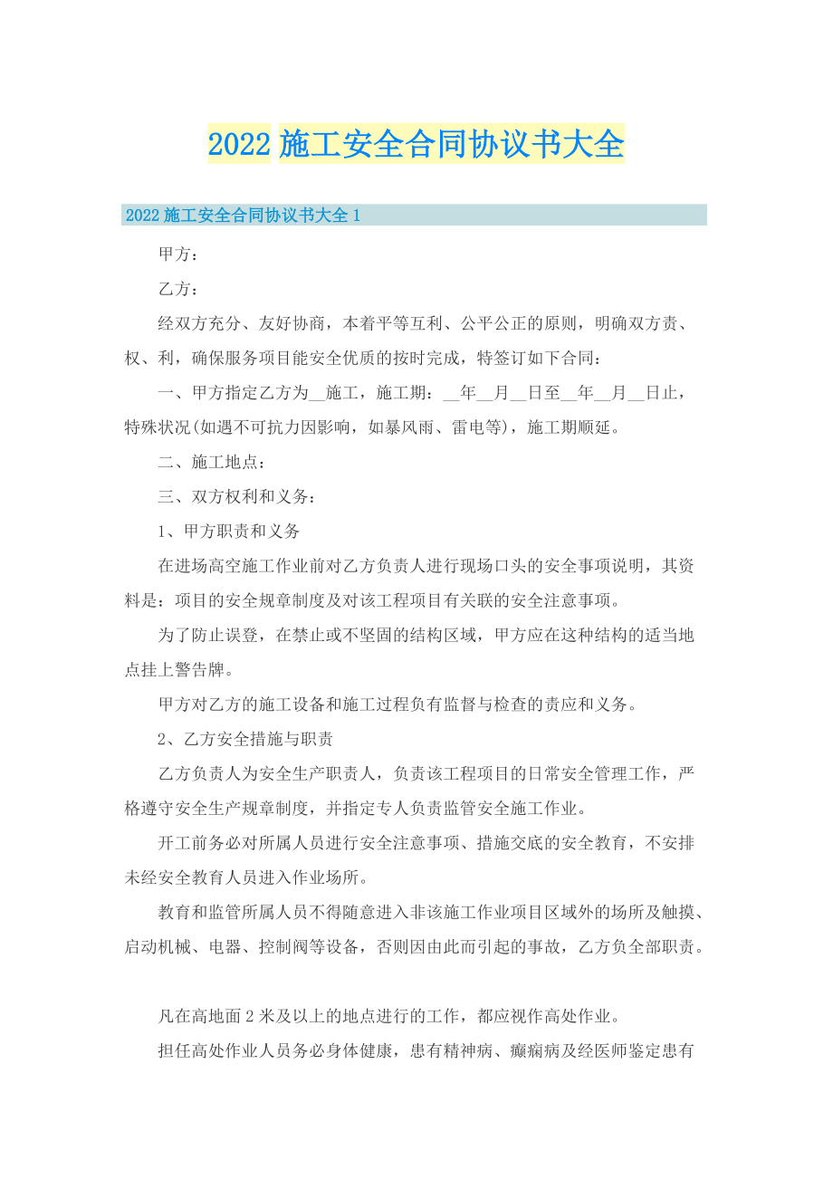 2022施工安全合同协议书大全.doc_第1页