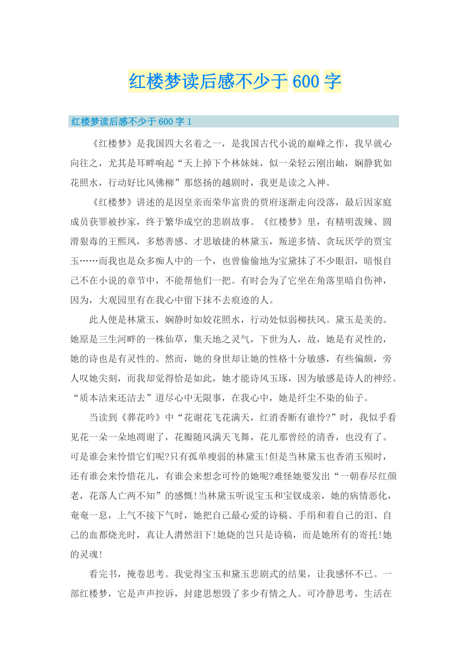 红楼梦读后感不少于600字.doc_第1页