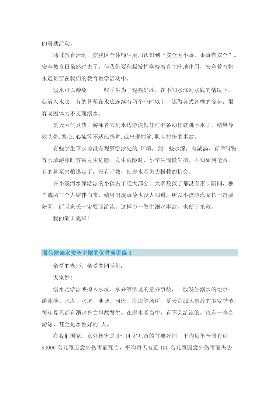 暑假防溺水安全主题的优秀演讲稿.doc_第3页