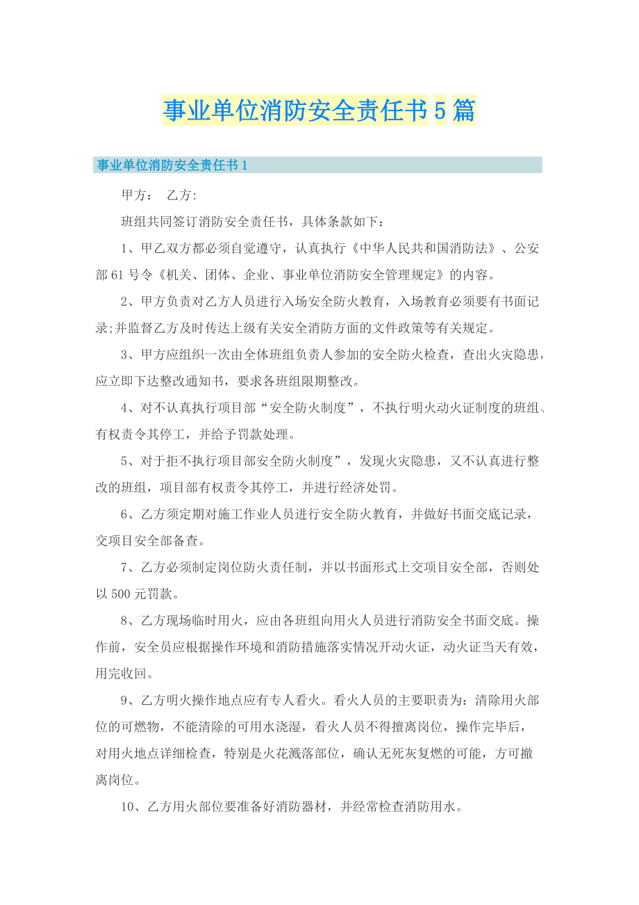 事业单位消防安全责任书5篇.doc_第1页