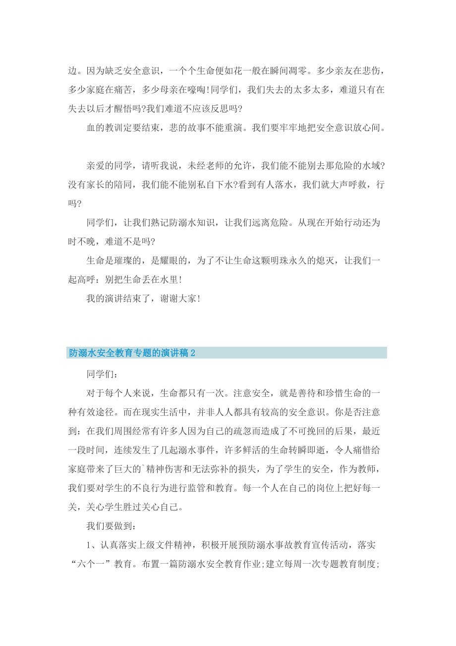 防溺水安全教育专题的演讲稿.doc_第2页