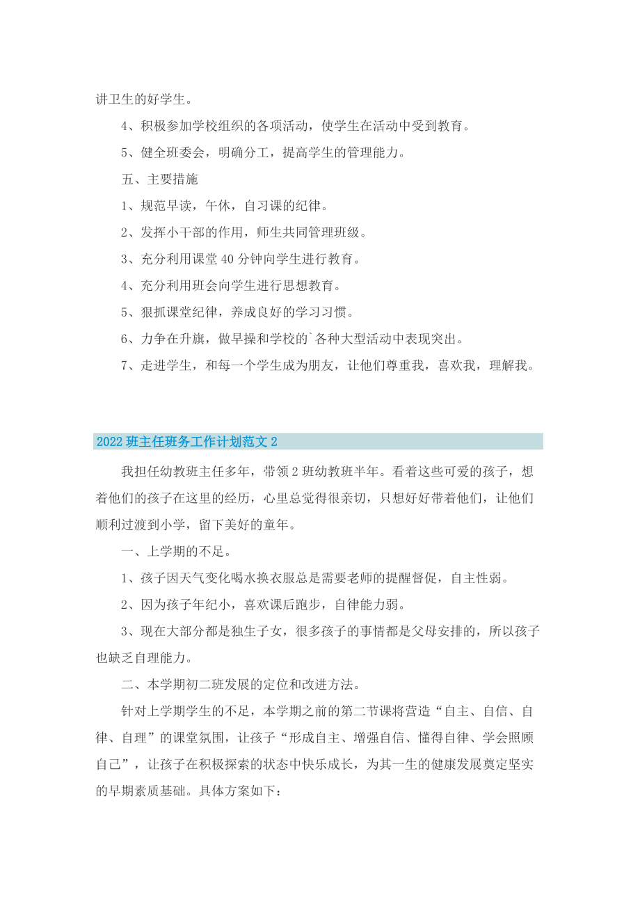 2022班主任班务工作计划范文.doc_第2页