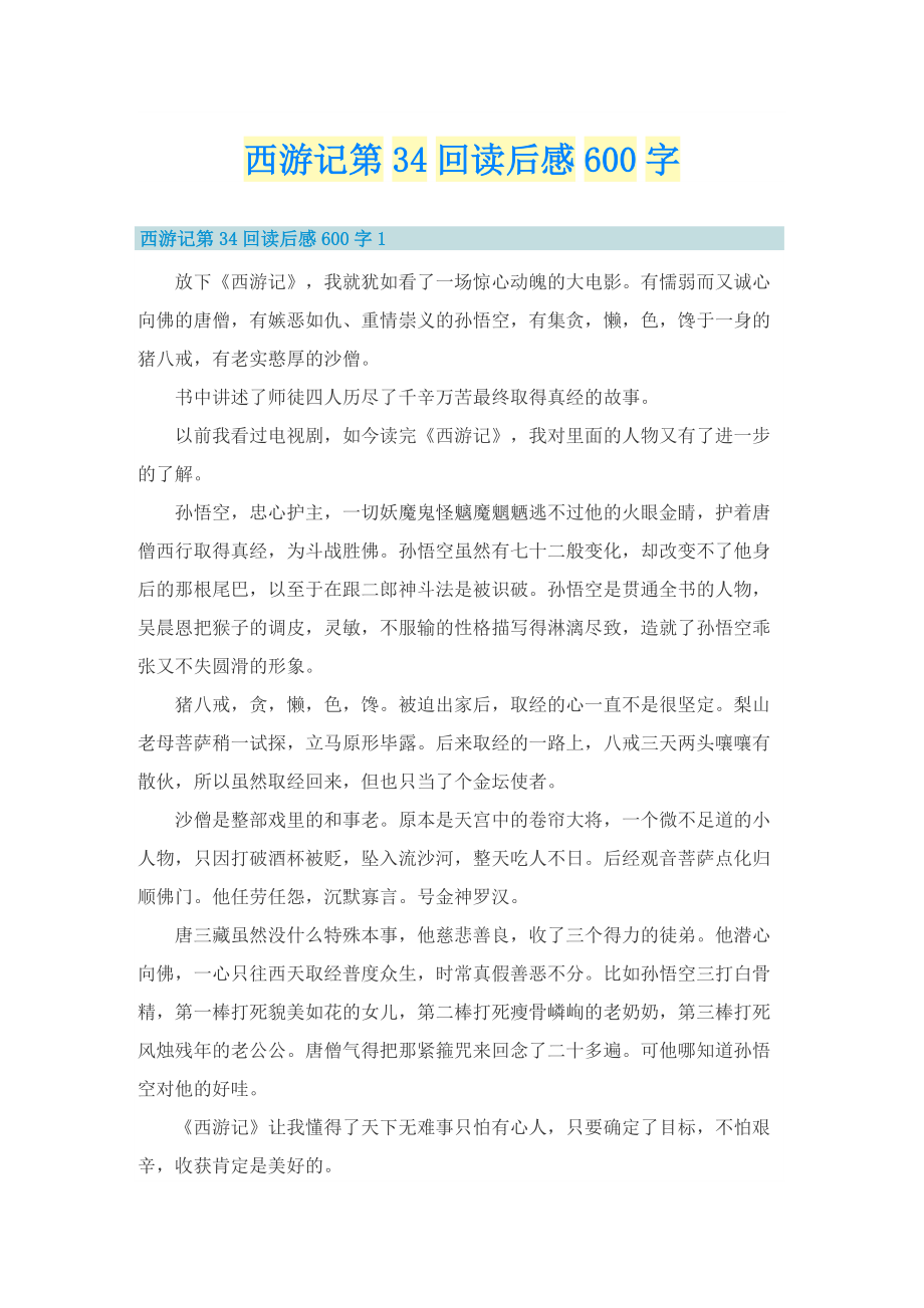 西游记第34回读后感600字.doc_第1页