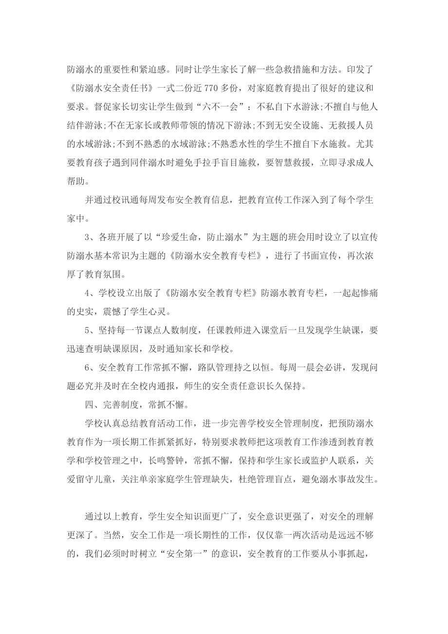 防溺水安全教育工作总结报告精选五篇.doc_第2页