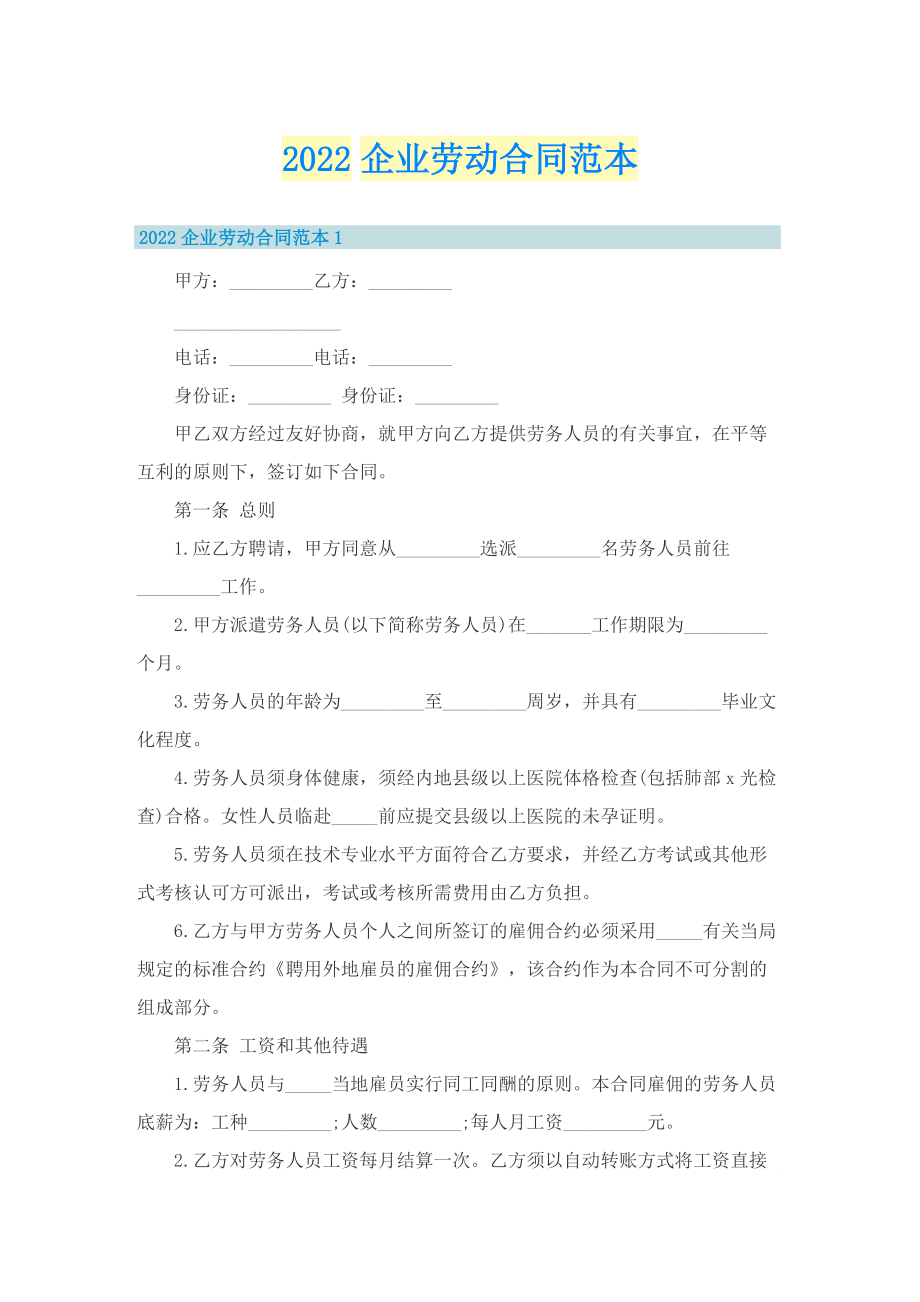 2022企业劳动合同范本.doc_第1页