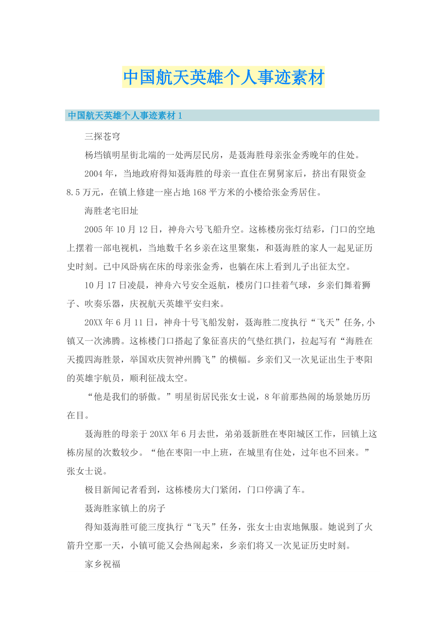 中国航天英雄个人事迹素材.doc_第1页