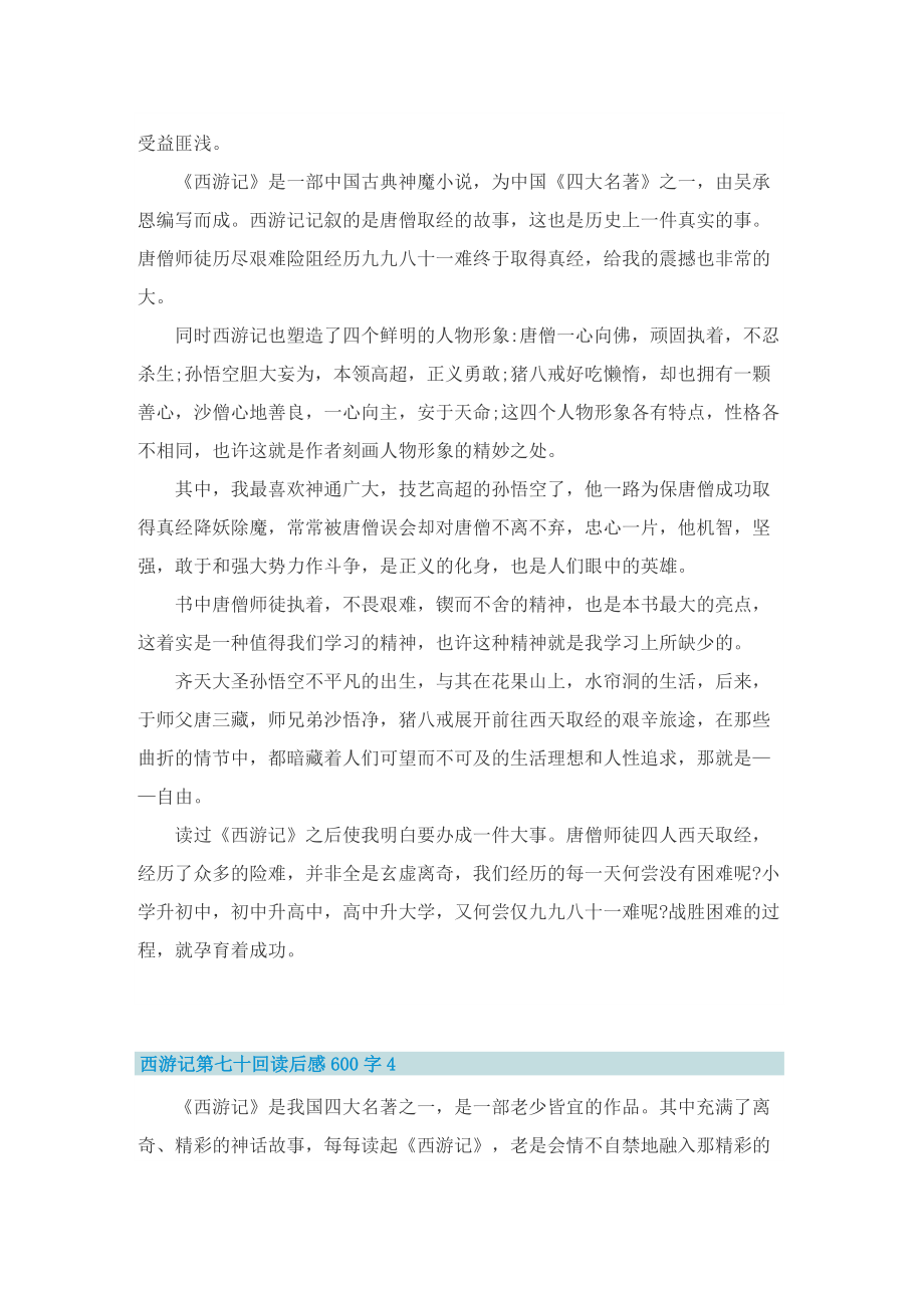 西游记第七十回读后感600字.doc_第3页