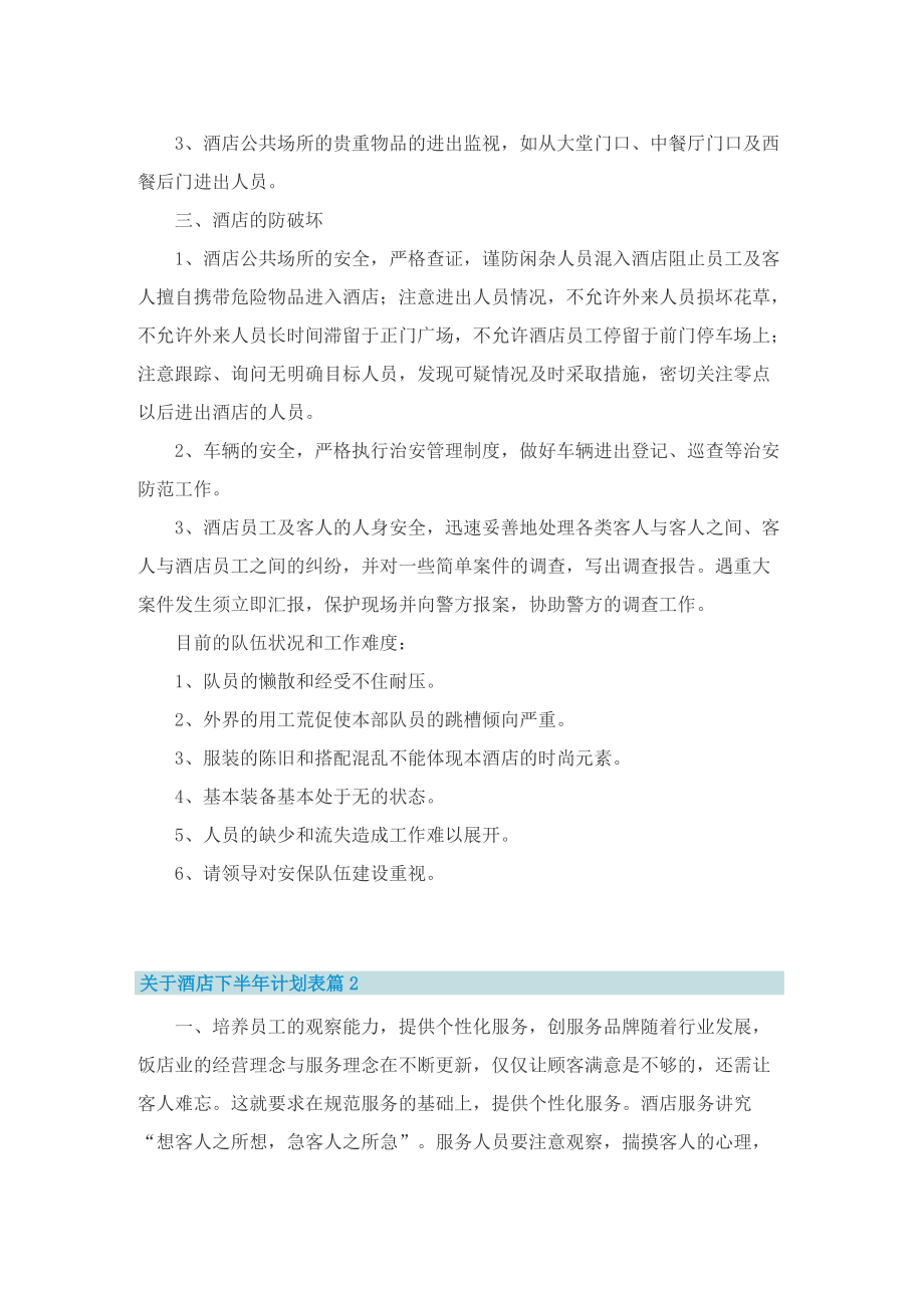 关于酒店下半年计划表.doc_第3页