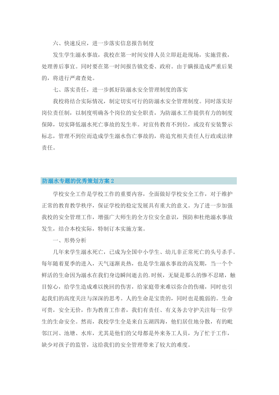 防溺水专题的优秀策划方案.doc_第2页