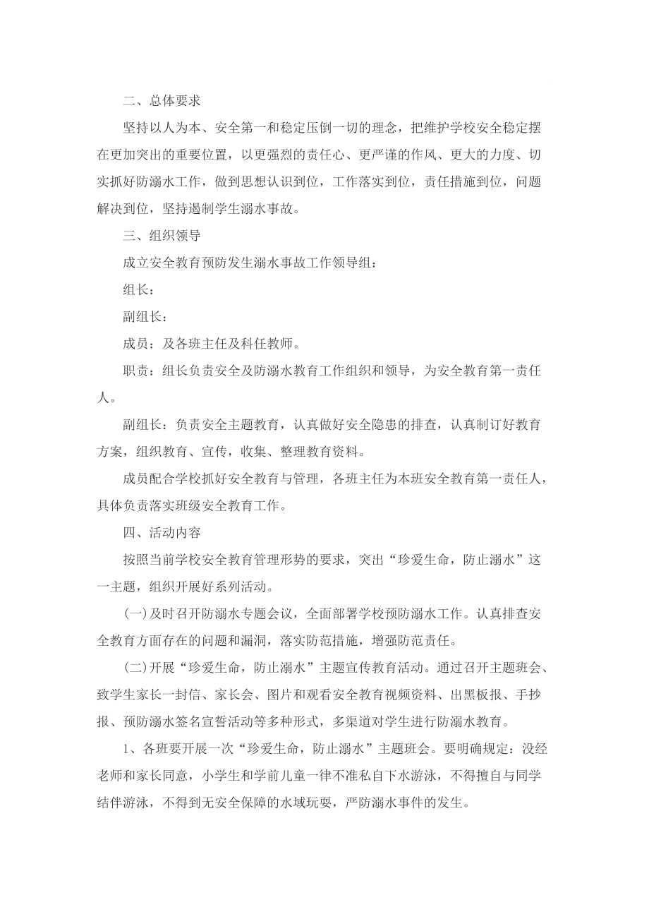 防溺水专题的优秀策划方案.doc_第3页