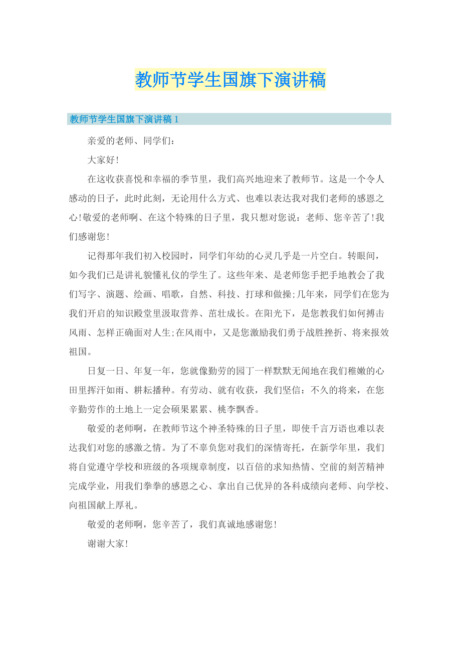 教师节学生国旗下演讲稿.doc_第1页