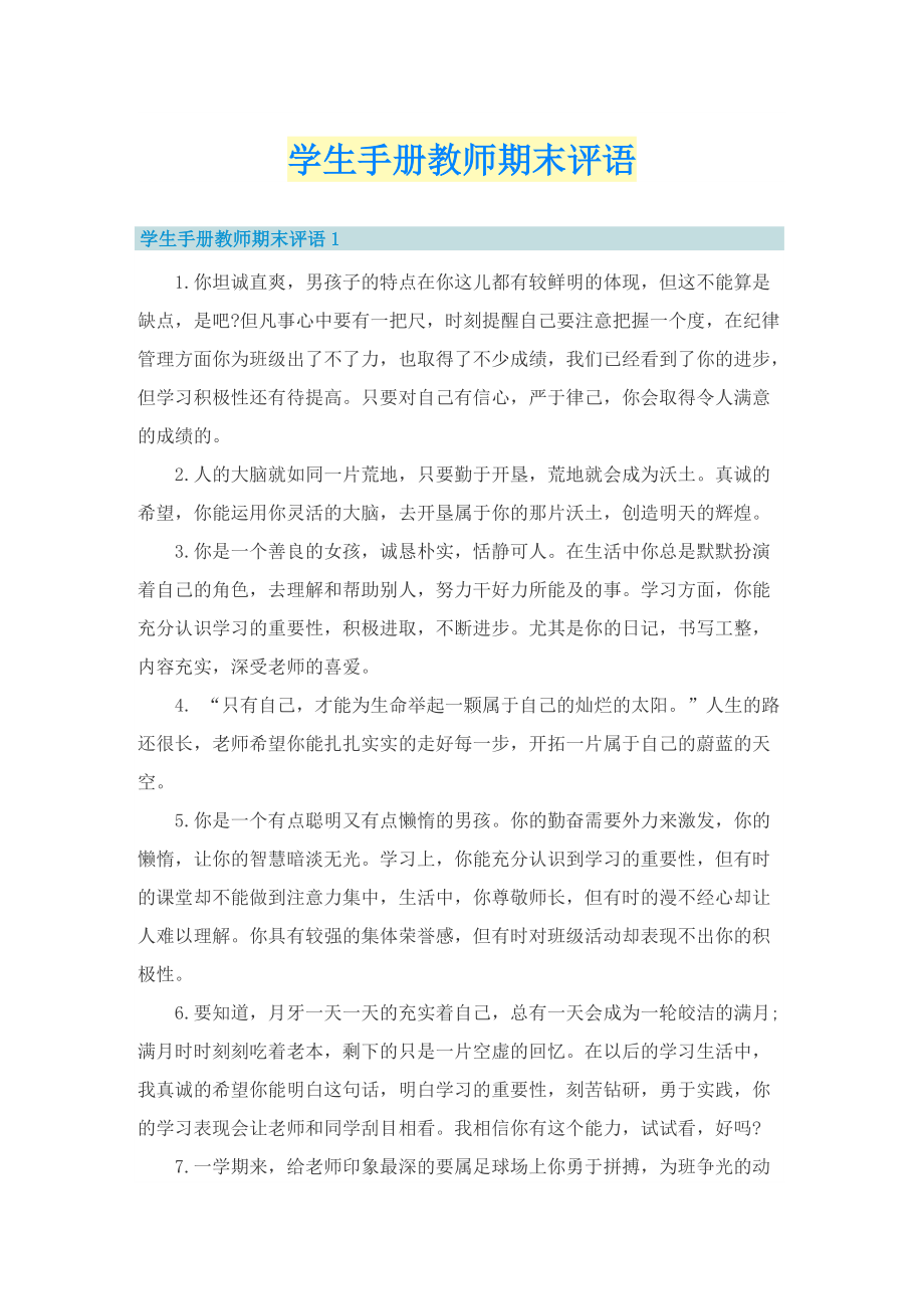 学生手册教师期末评语.doc_第1页