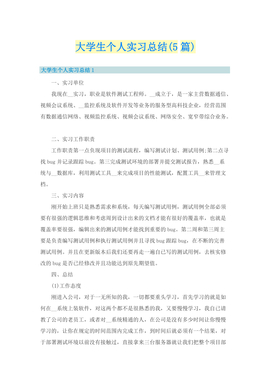 大学生个人实习总结(5篇).doc_第1页