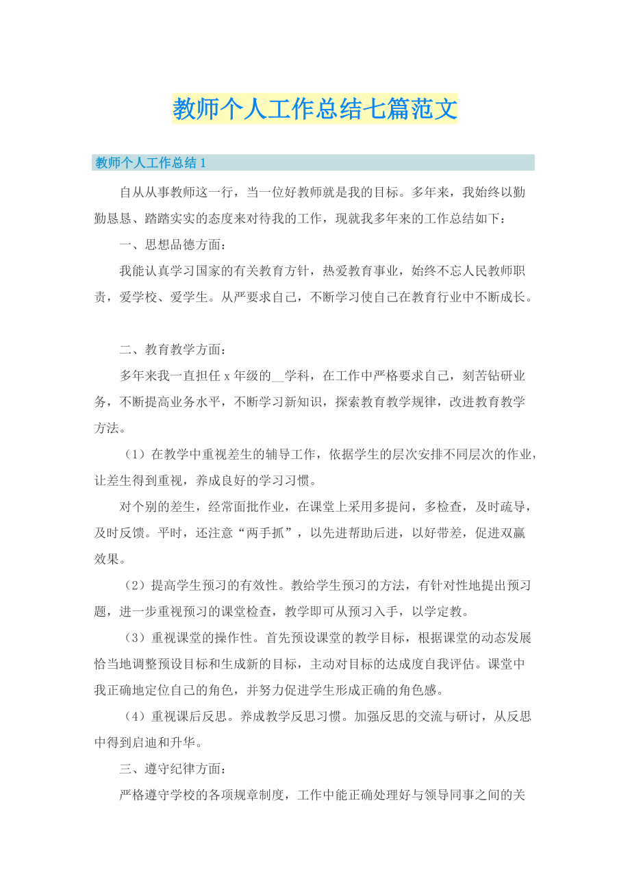 教师个人工作总结七篇范文.doc_第1页