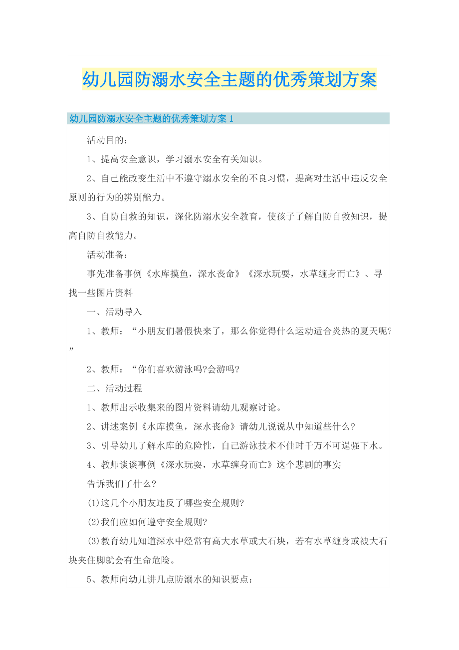 幼儿园防溺水安全主题的优秀策划方案.doc_第1页