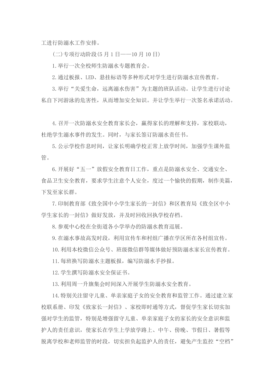 幼儿园防溺水安全主题的优秀策划方案.doc_第3页