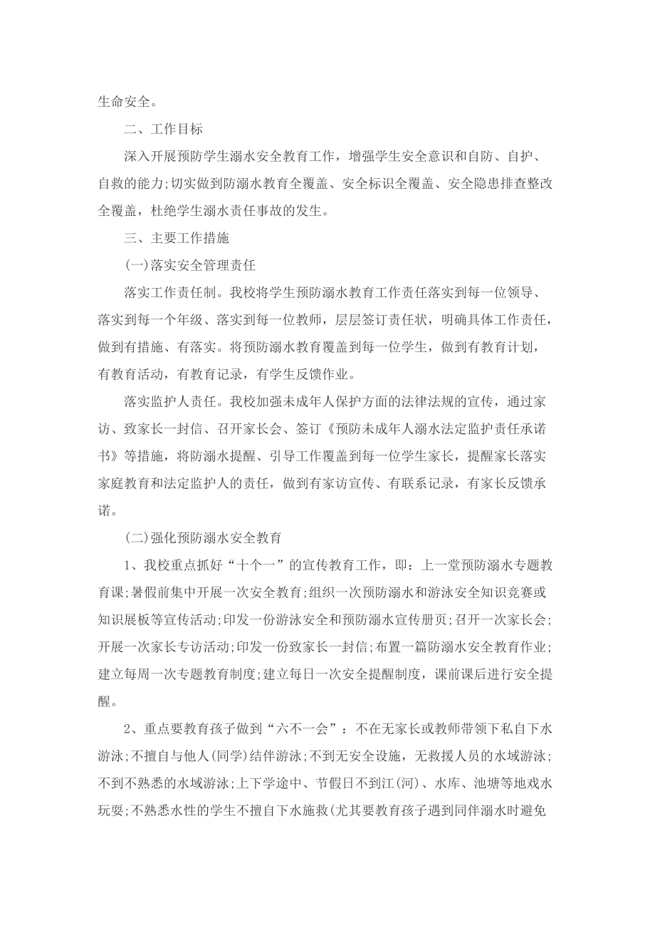 防溺水安全教育主题策划方案范文.doc_第3页