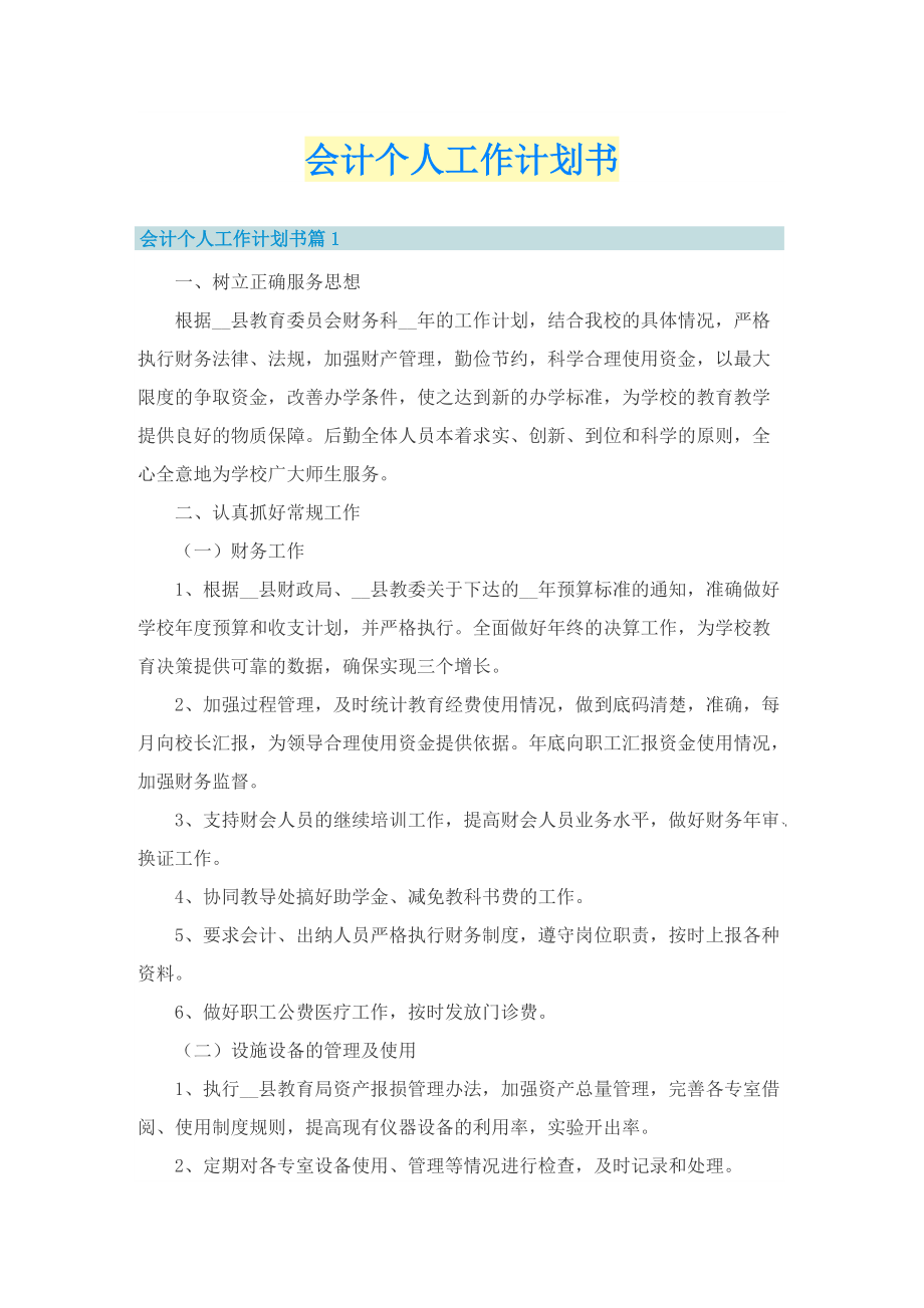 会计个人工作计划书.doc_第1页