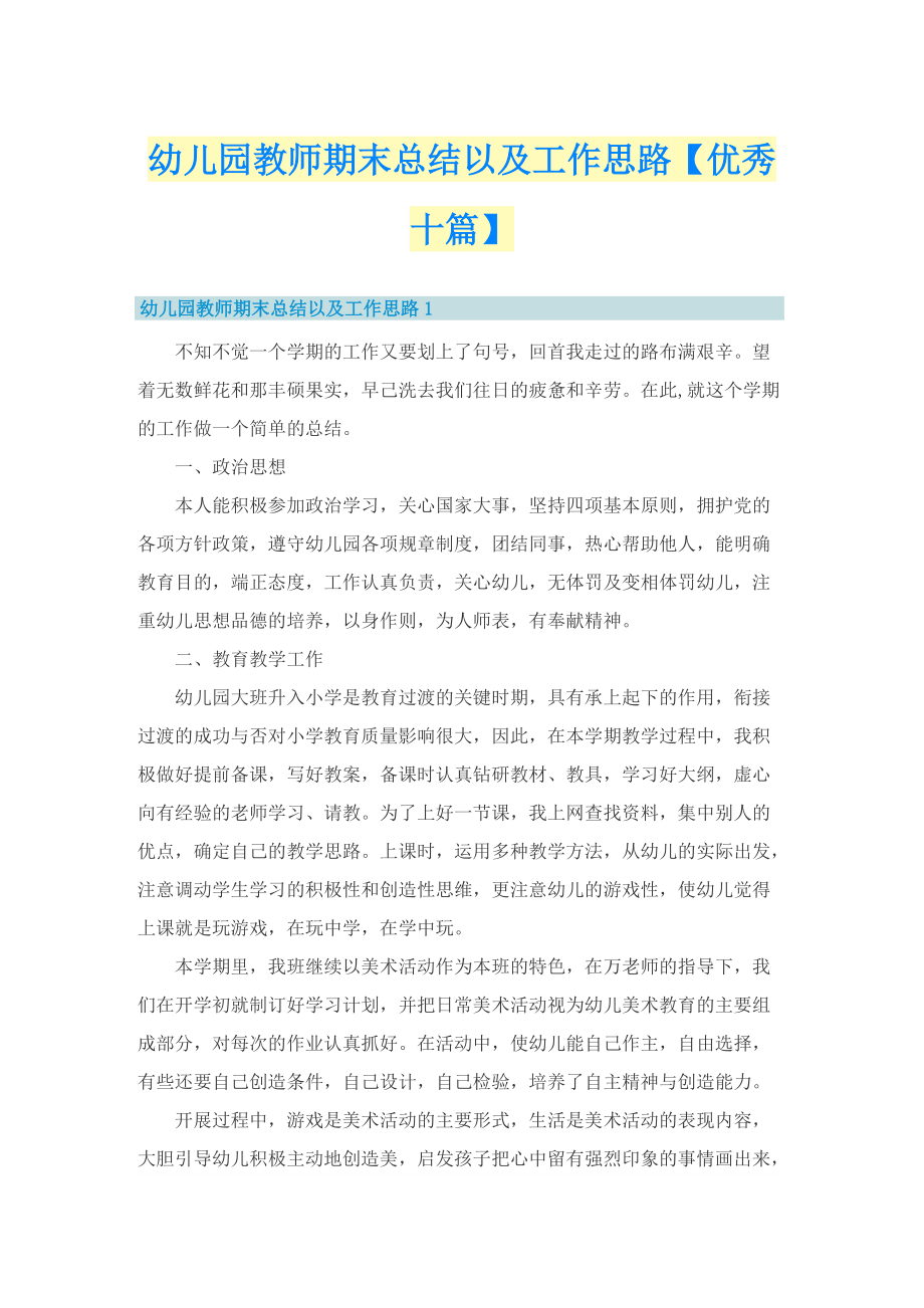 幼儿园教师期末总结以及工作思路【优秀十篇】.doc_第1页