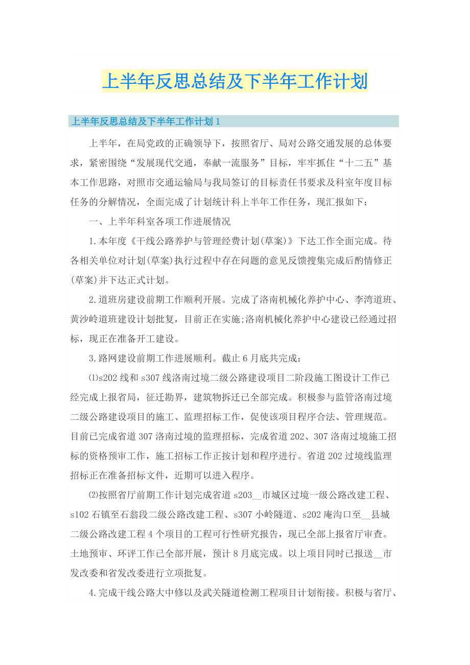 上半年反思总结及下半年工作计划.doc_第1页