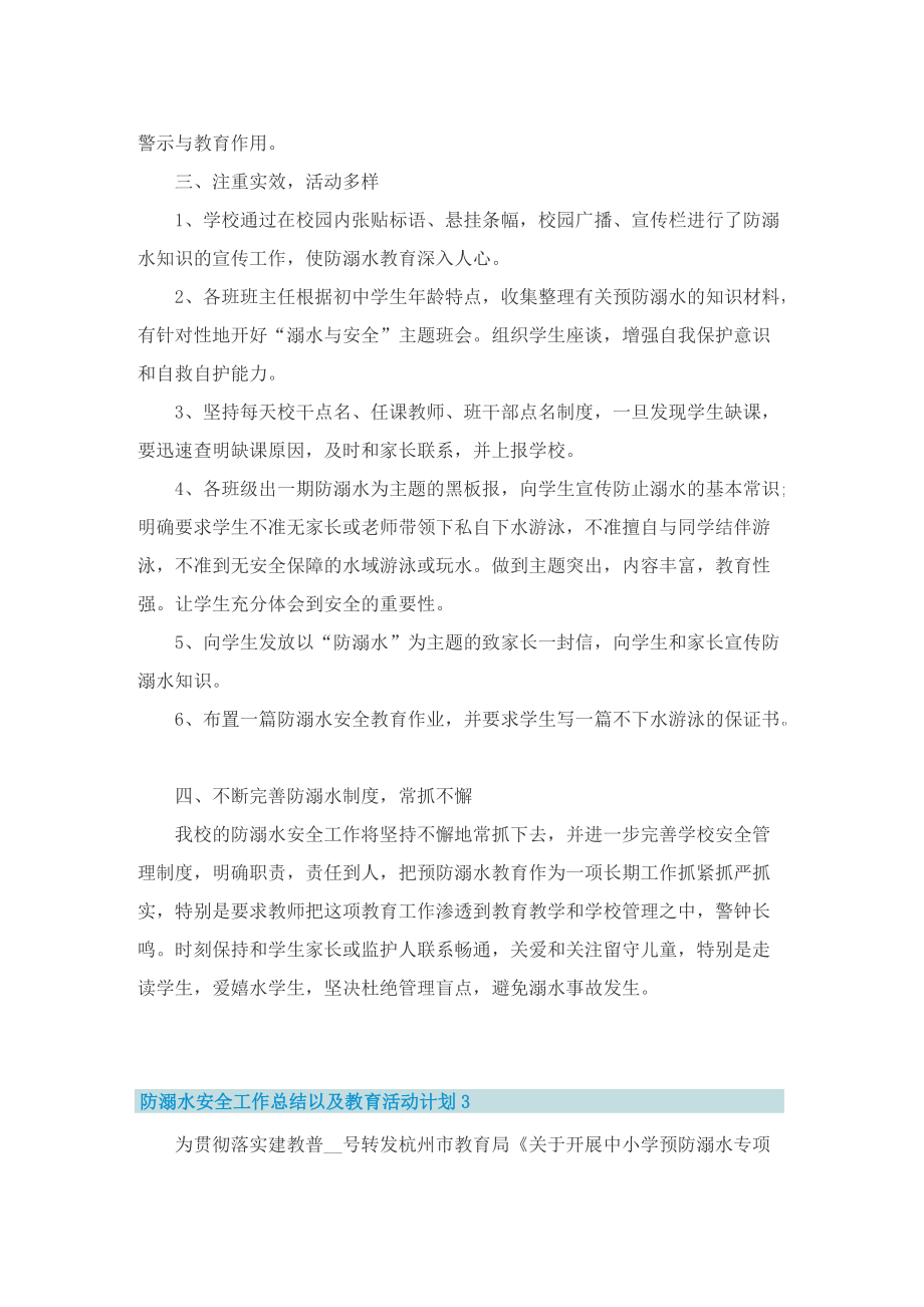 防溺水安全工作总结以及教育活动计划【最新十篇】.doc_第3页