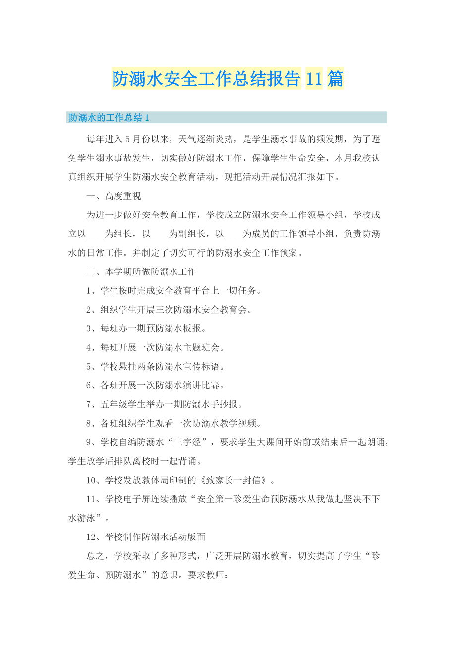 防溺水安全工作总结报告11篇.doc_第1页