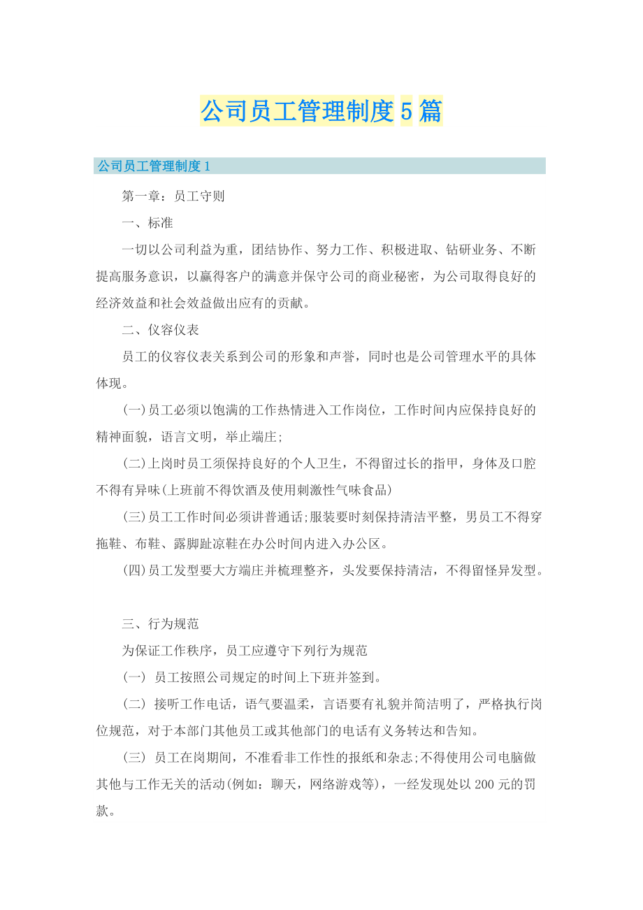 公司员工管理制度5篇.doc_第1页