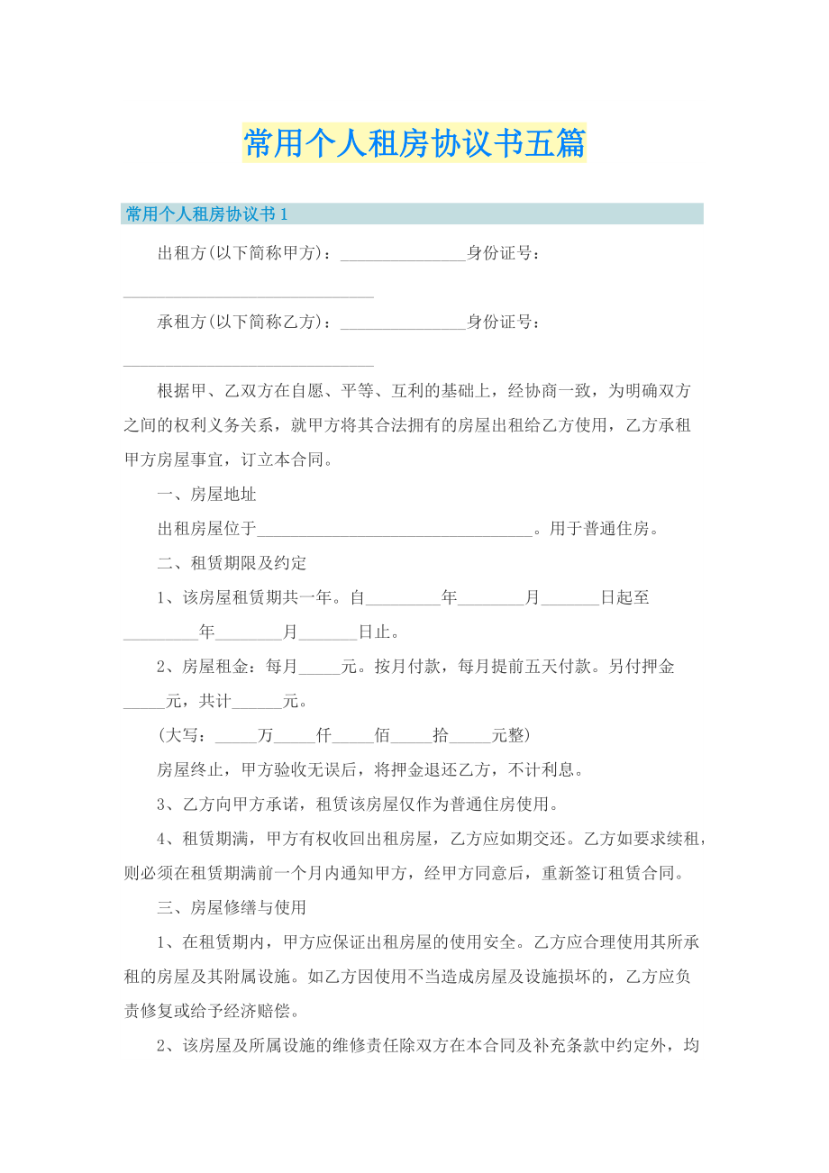 常用个人租房协议书五篇.doc_第1页