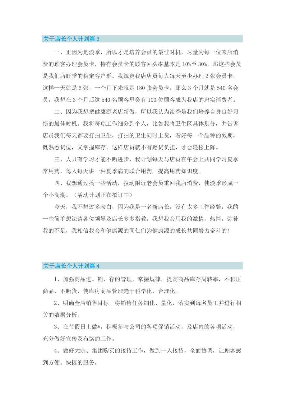 关于店长个人计划.doc_第3页