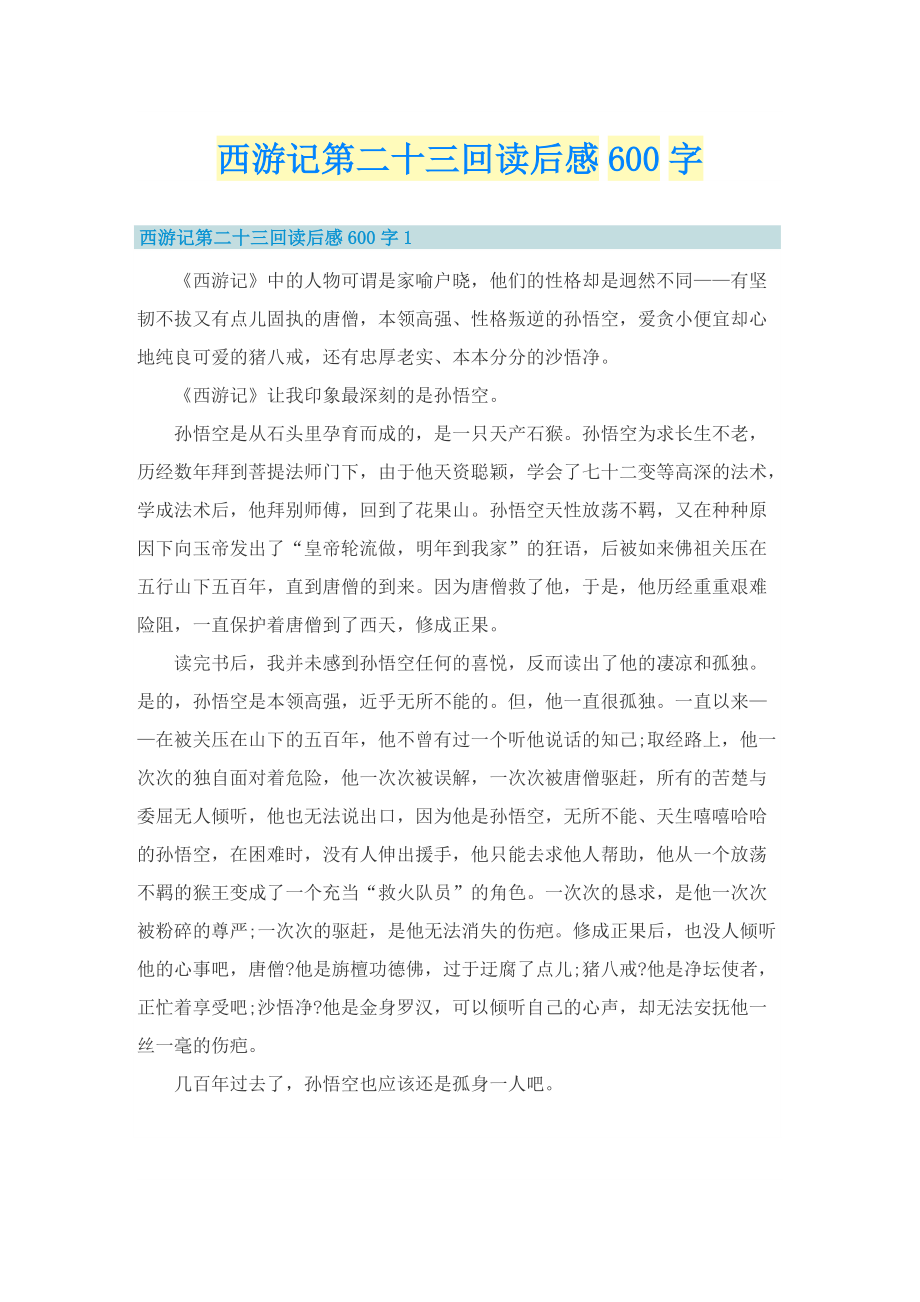 西游记第二十三回读后感600字.doc_第1页