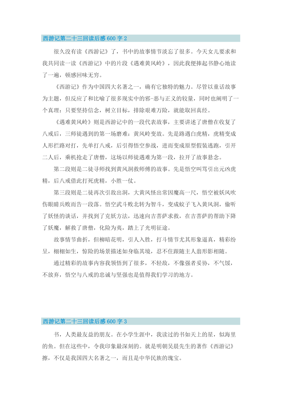 西游记第二十三回读后感600字.doc_第2页