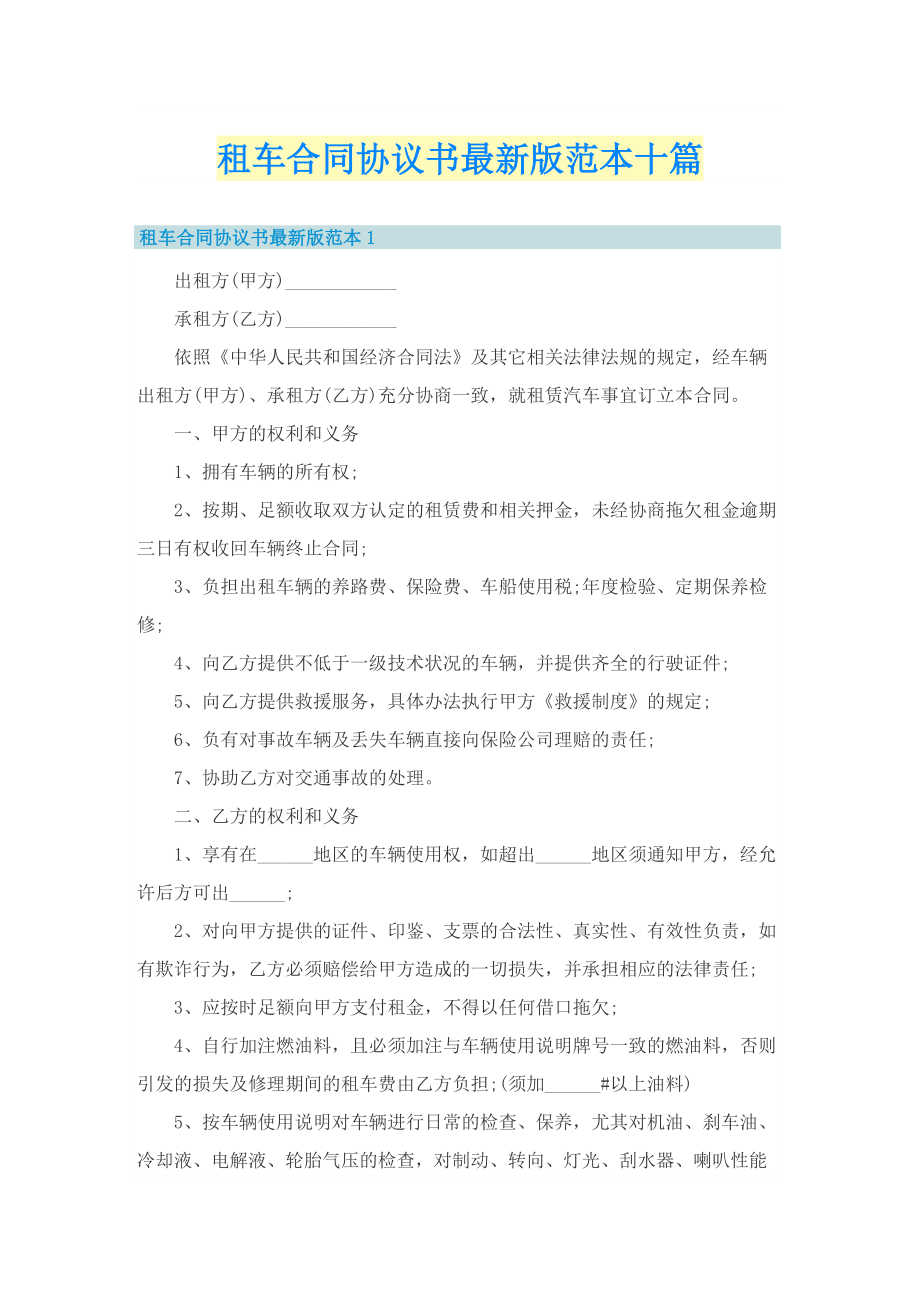 租车合同协议书最新版范本十篇.doc_第1页