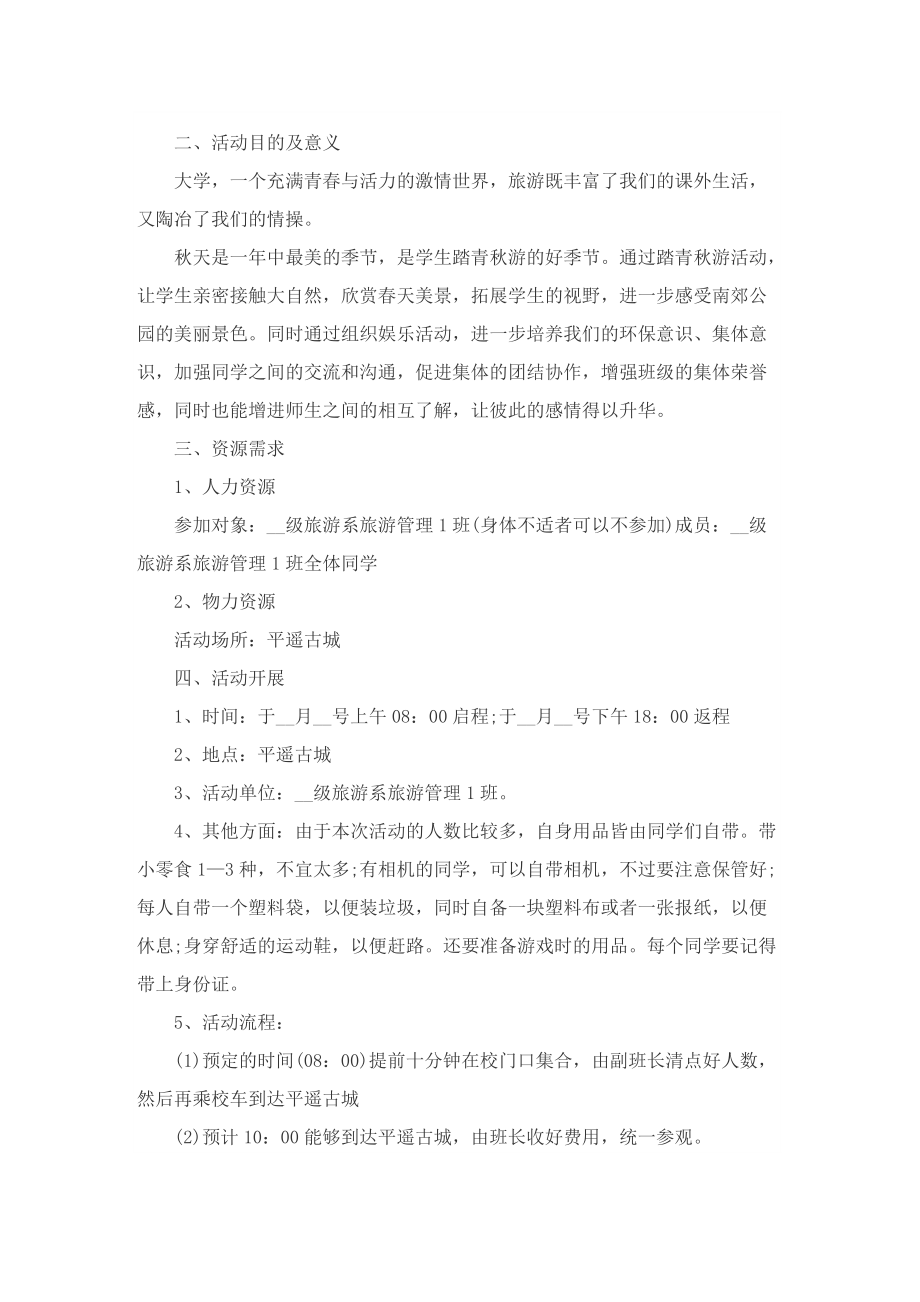 有关旅游的活动项目策划方案.doc_第2页