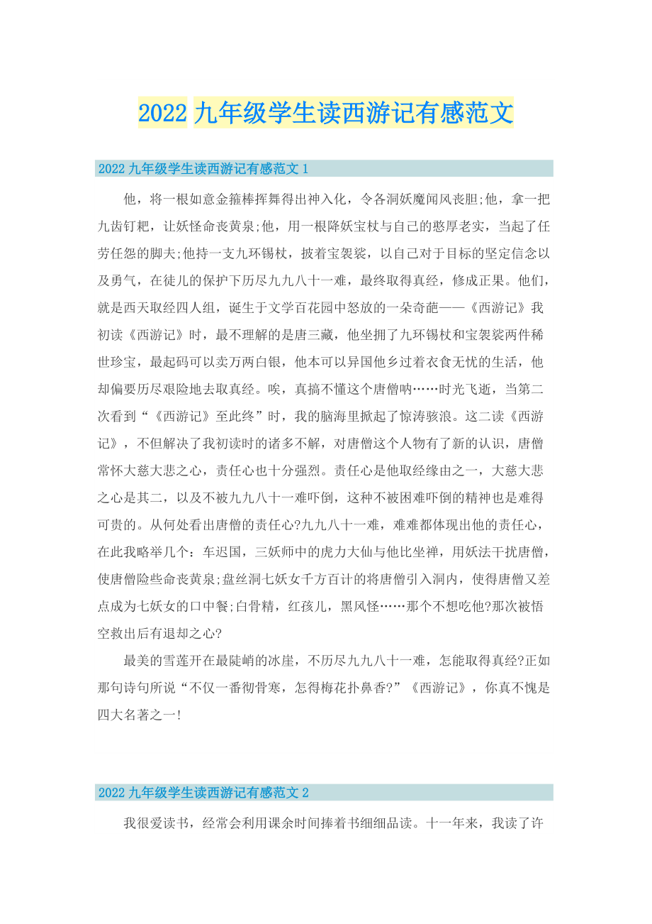 2022九年级学生读西游记有感范文.doc_第1页