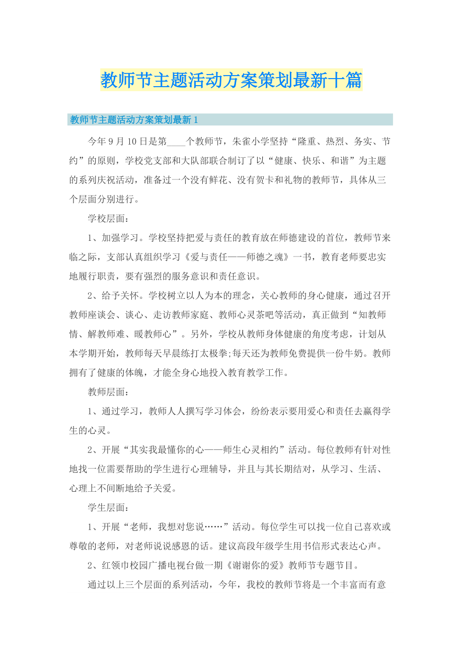 教师节主题活动方案策划最新十篇.doc_第1页