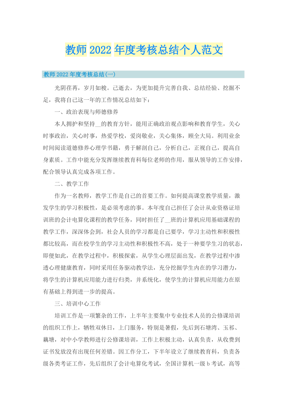 教师2022年度考核总结个人范文.doc_第1页