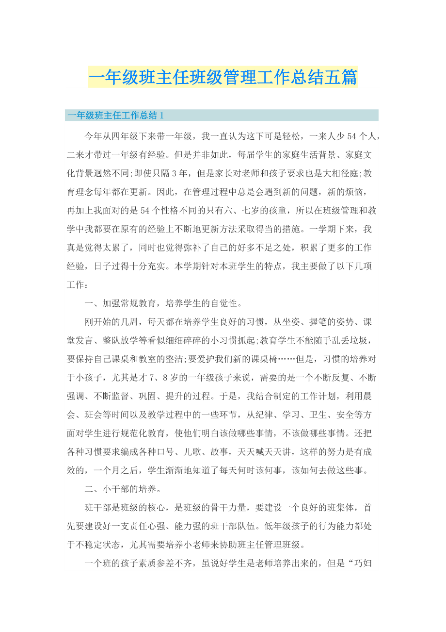 一年级班主任班级管理工作总结五篇.doc_第1页