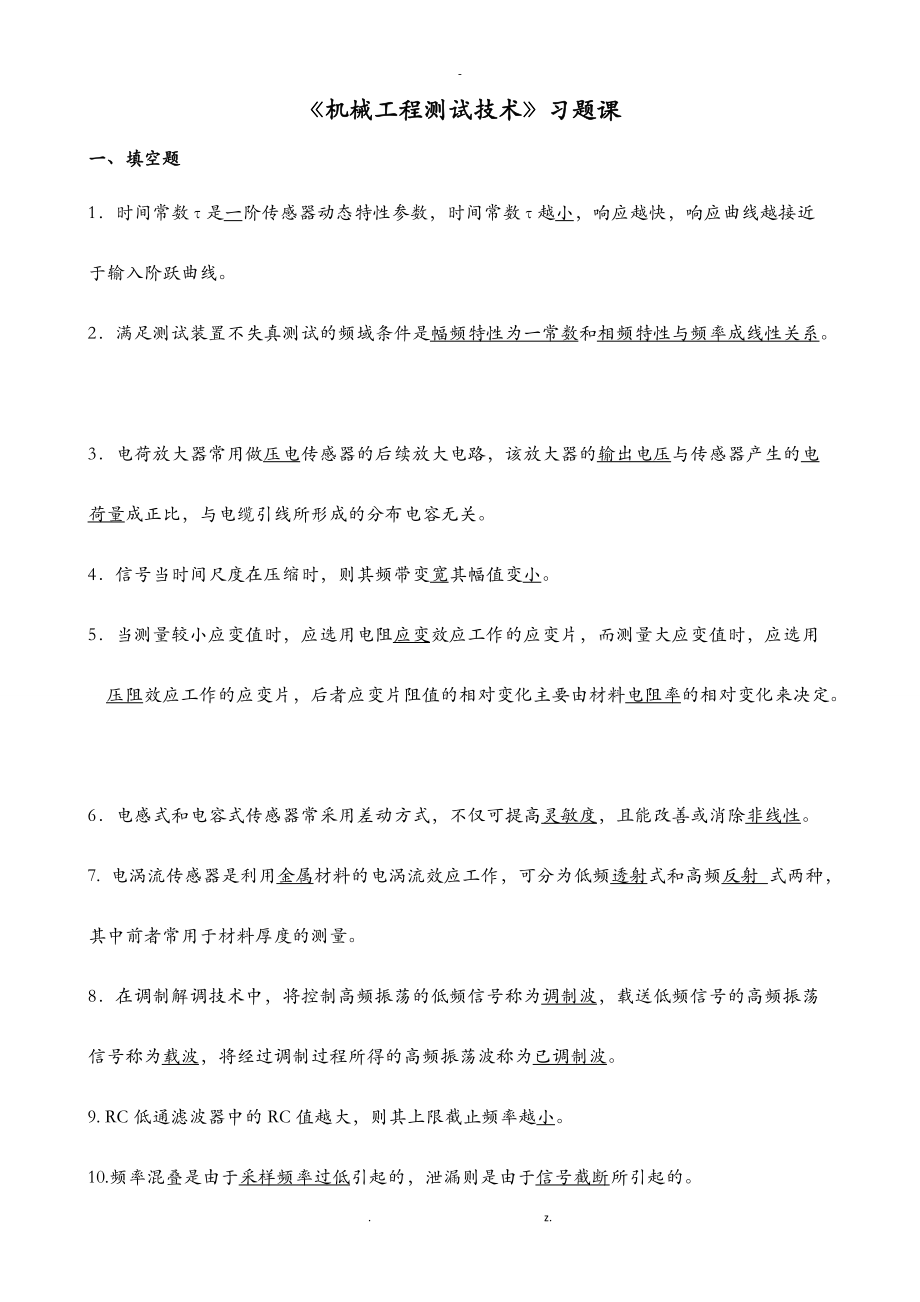 机械工程测试技术复习课含答案.doc_第1页