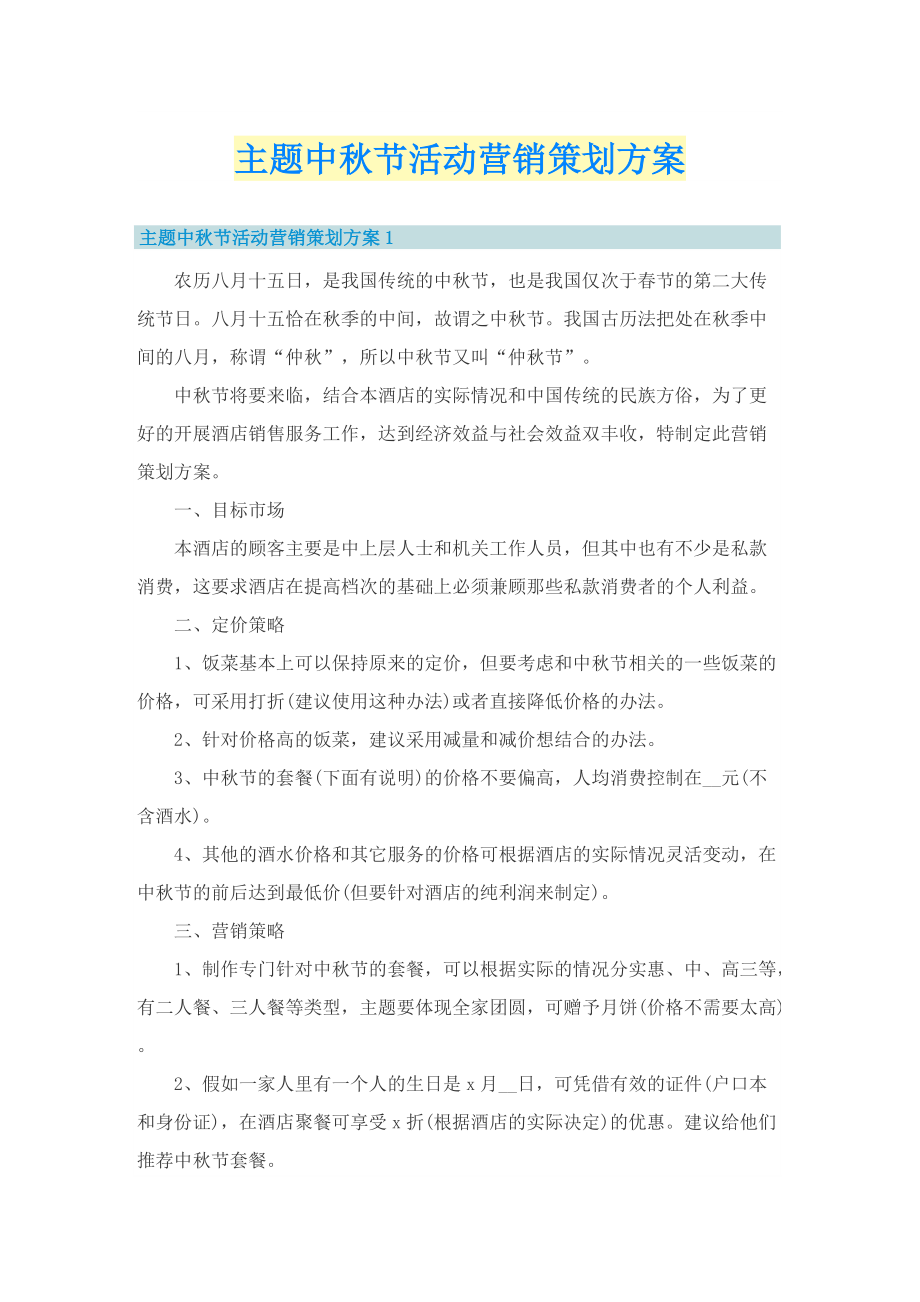 主题中秋节活动营销策划方案.doc_第1页