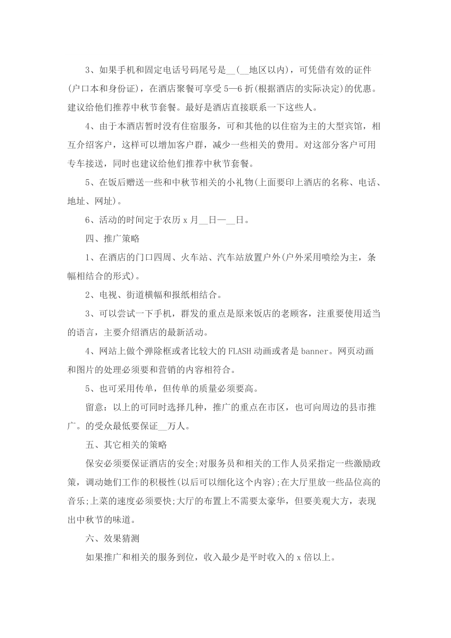 主题中秋节活动营销策划方案.doc_第2页