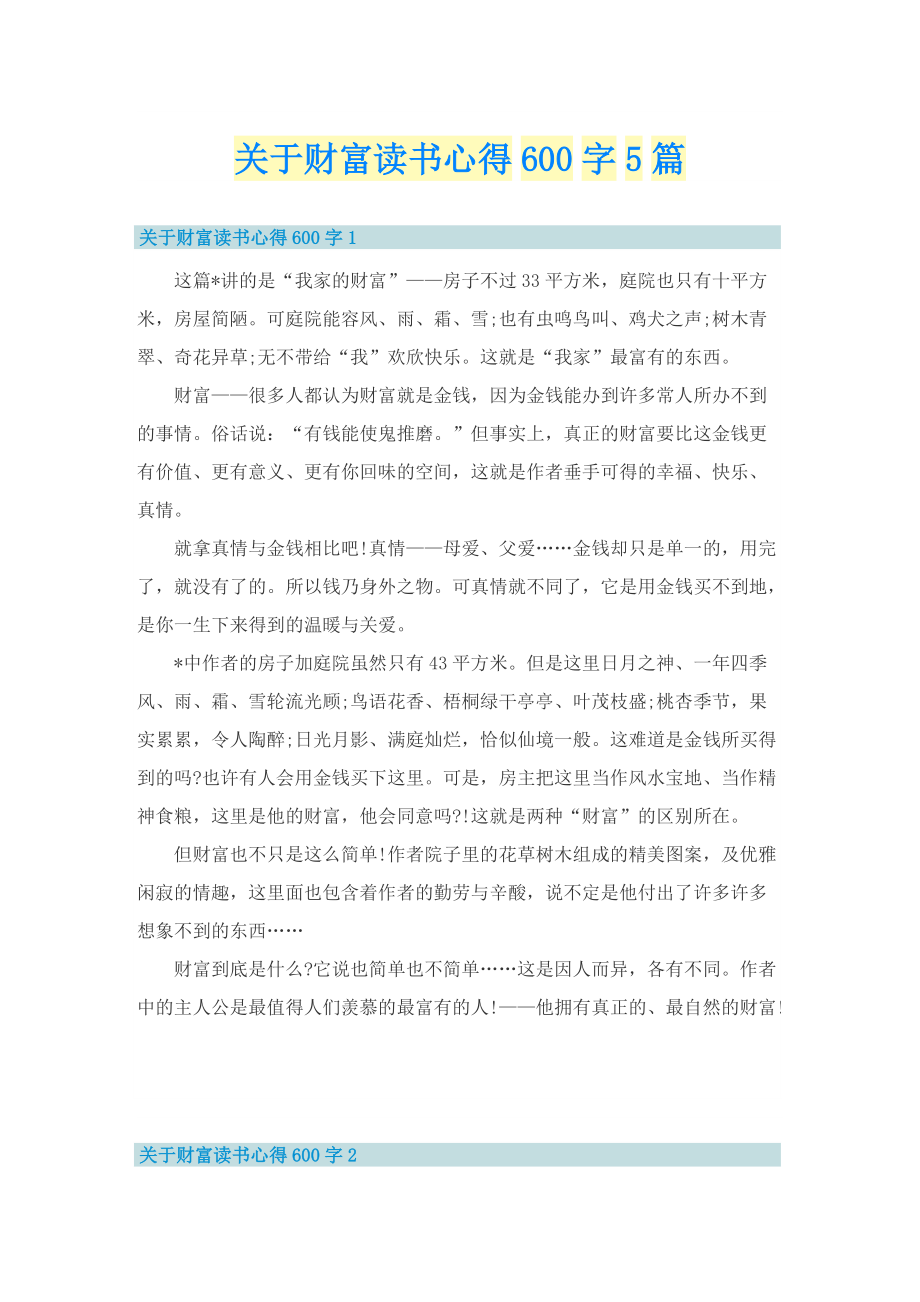 关于财富读书心得600字5篇.doc_第1页