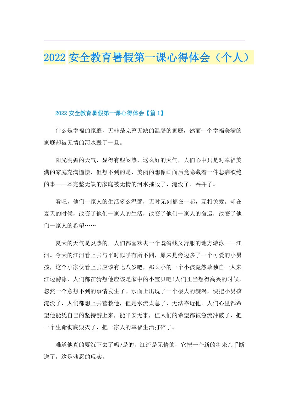 2022安全教育暑假第一课心得体会（个人）.doc_第1页