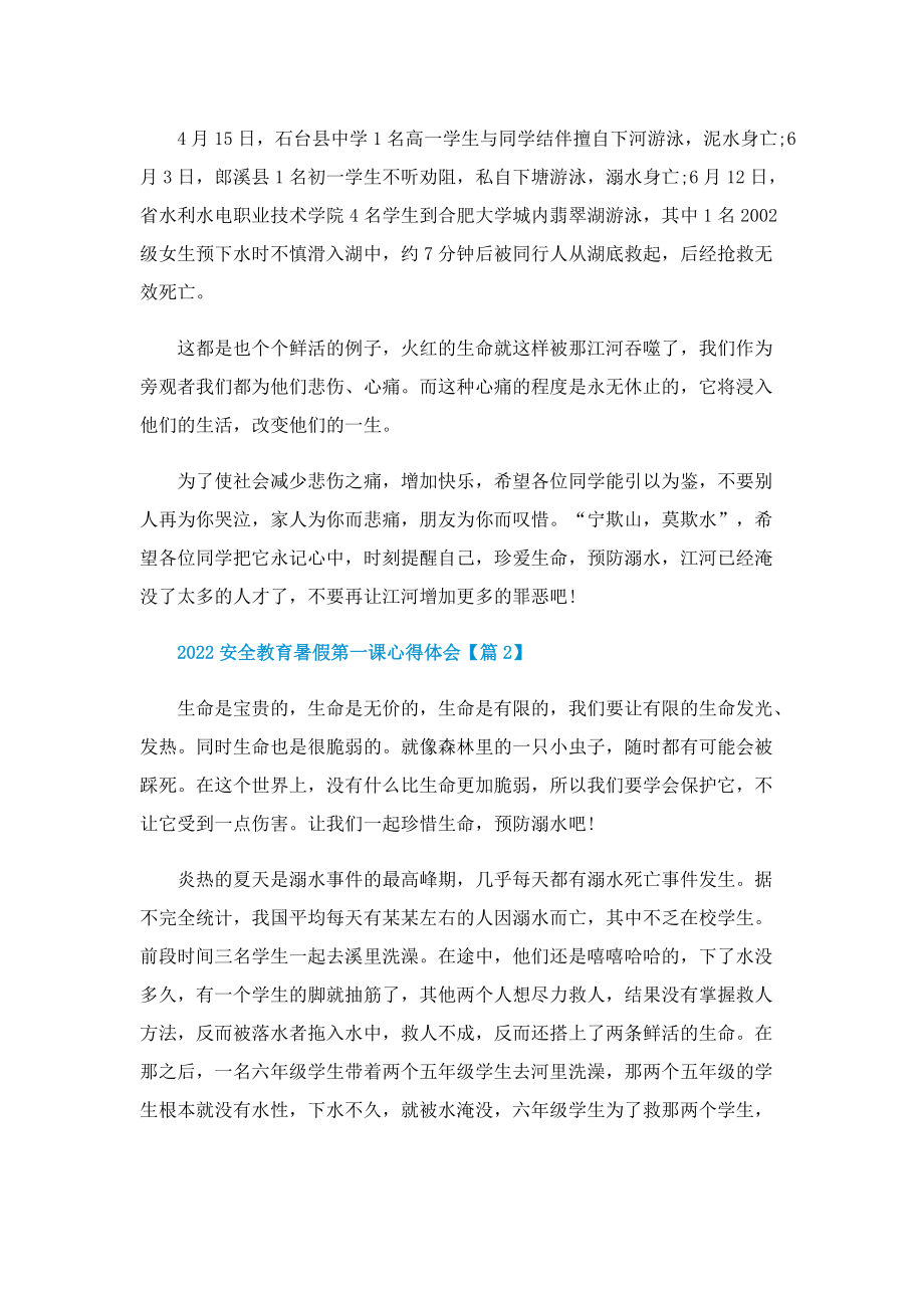 2022安全教育暑假第一课心得体会（个人）.doc_第2页