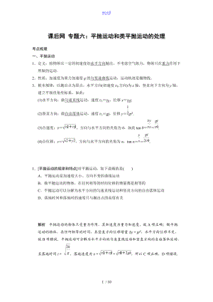 课后网专题六平抛运动和类平抛运动的处理.doc