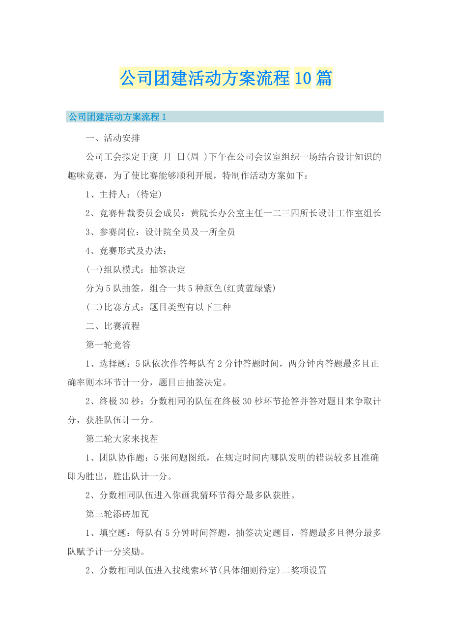 公司团建活动方案流程10篇.doc_第1页