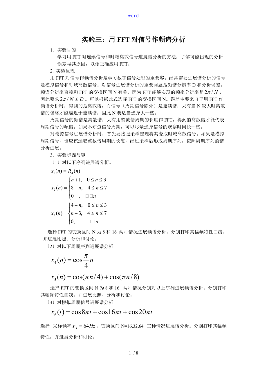 实验三用FFT对信号作频谱分析报告.doc_第1页